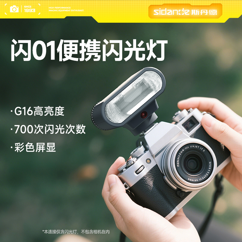 斯丹德闪01复古迷你机顶闪光灯单反微单相机通用型轻巧便携式GN16