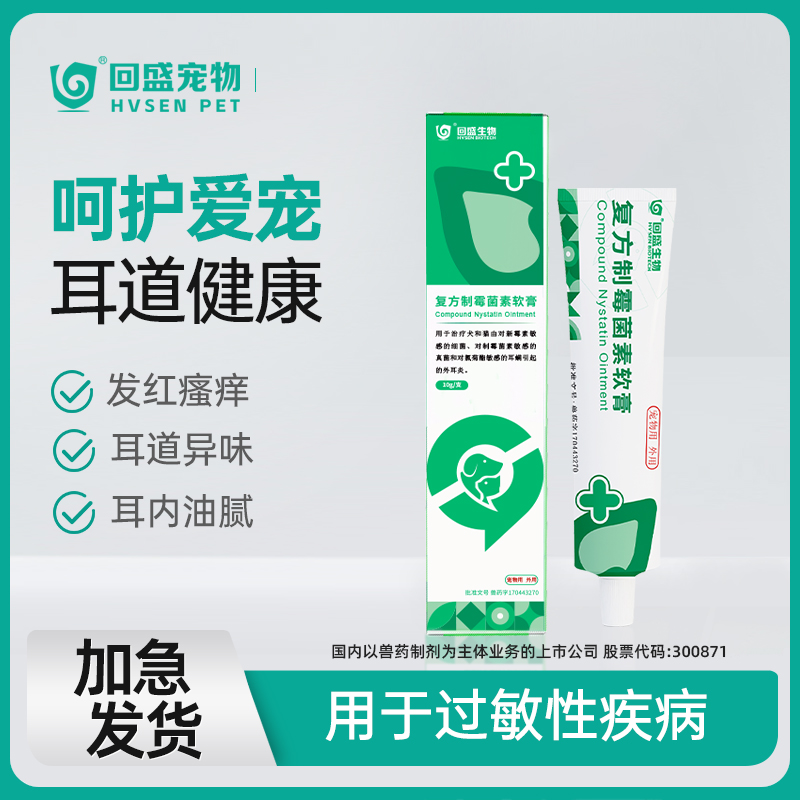 回盛宠物复方制霉菌素软膏猫咪狗狗耳螨耳臭专用