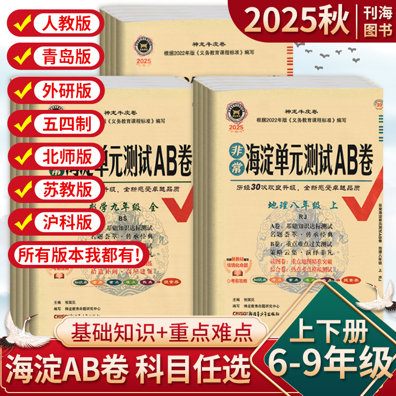 2025秋新版海淀单元测试AB卷七八九年级上下册语文数学英语生物地