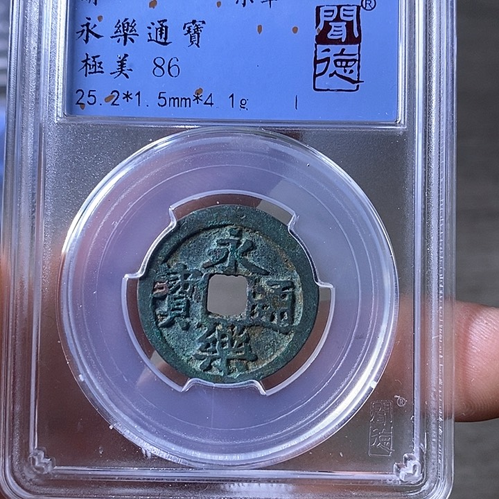 铜A闻博文化永乐通宝