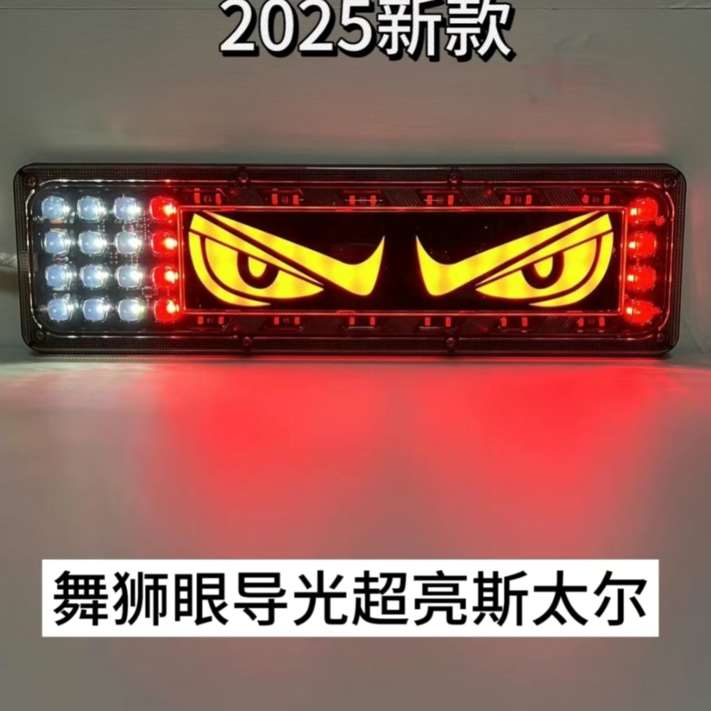 新款舞狮眼后尾灯12V/24V货车挂车通用LED高亮尾灯流水转恶魔之眼