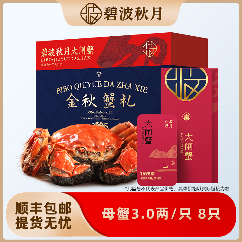 【卡券】碧波秋月大闸蟹礼券1598型 全母蟹3.0两/只 共8只装