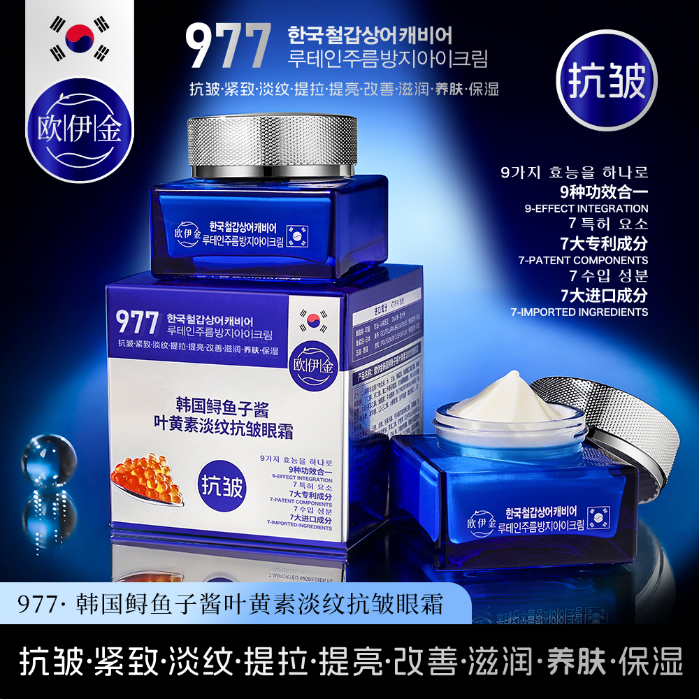 【韩国·977眼霜】正品欧伊金品牌·977鲟鱼子酱叶黄素淡纹抗皱眼霜