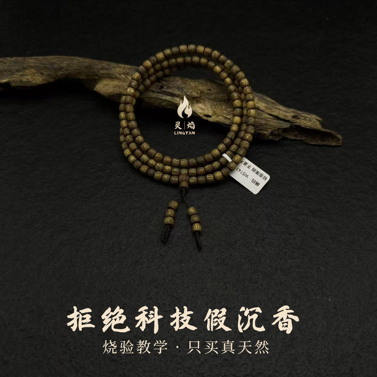 沉香【灵焰】奇楠沉香乌身多圈桶珠WS143