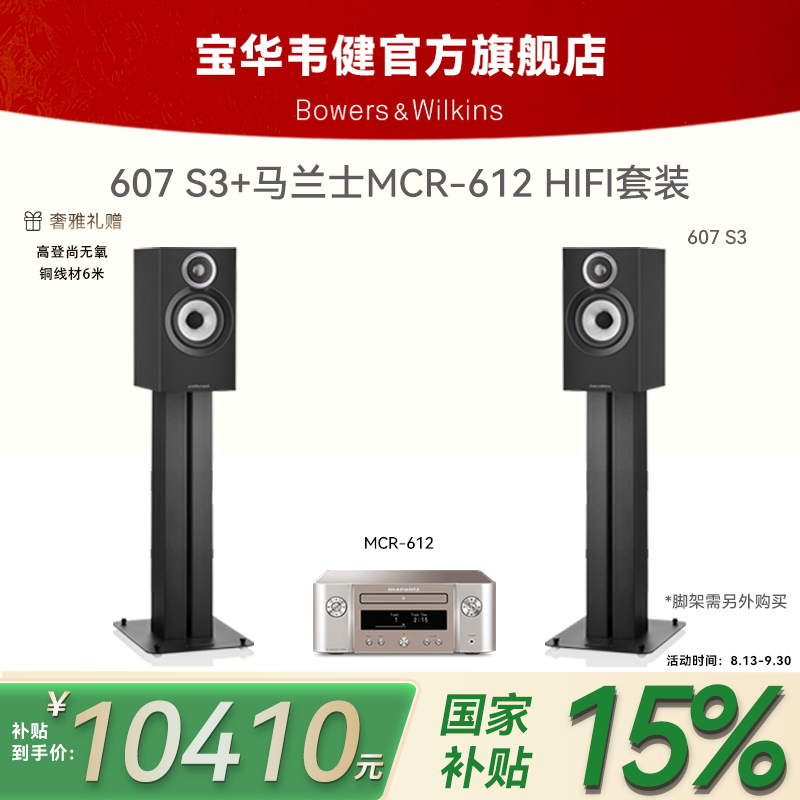 宝华韦健607 S3书架音响+MCR612HIFI套装CD蓝牙WIFI专业影院音响