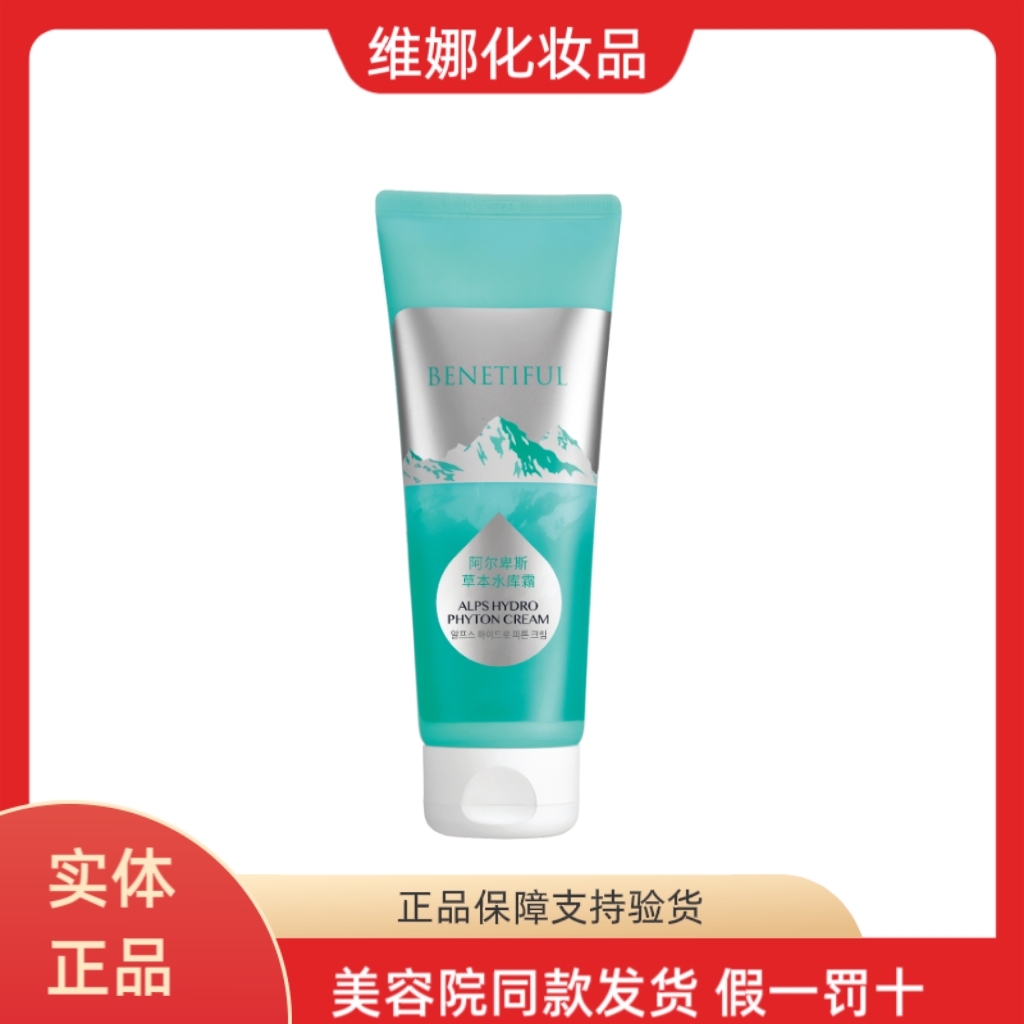 蓓霓芬阿尔卑斯草本水库霜面霜