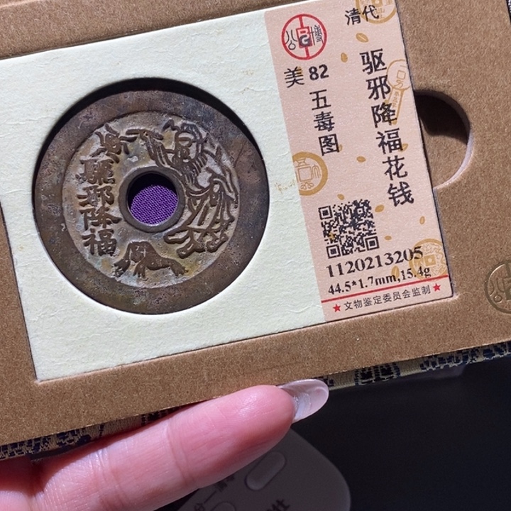 光***.铜公博82古钱币 小凤