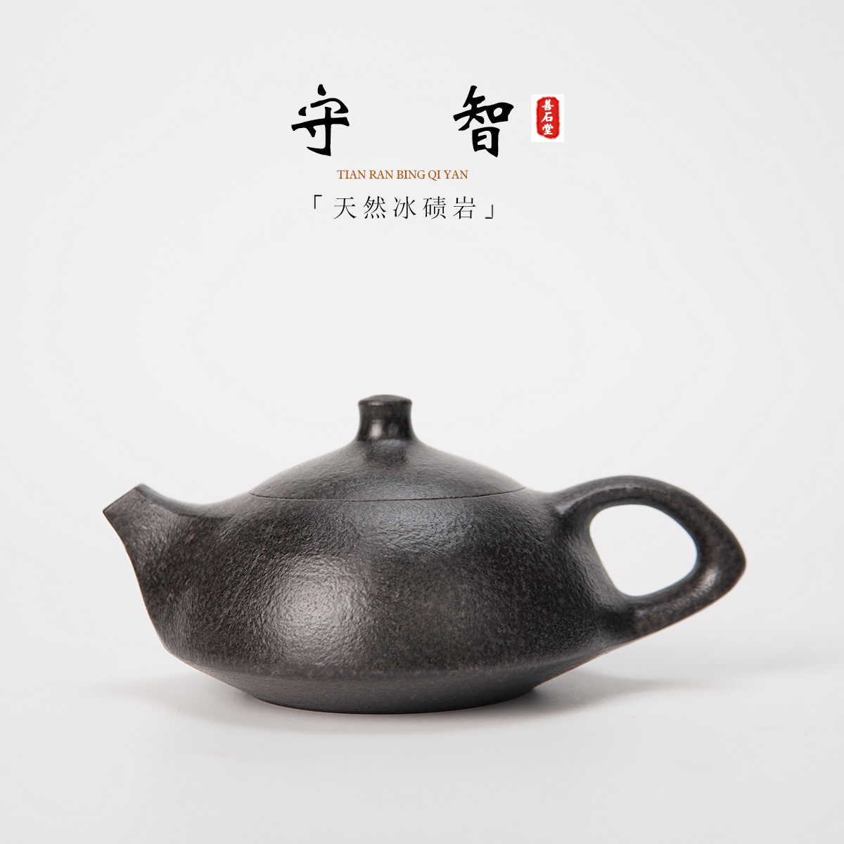 【守智170cc】天然冰碛岩手工石头茶壶豹纹料守智经典石头泡茶壶