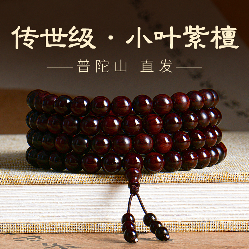 普陀山小叶紫檀文玩男士手串108颗檀木