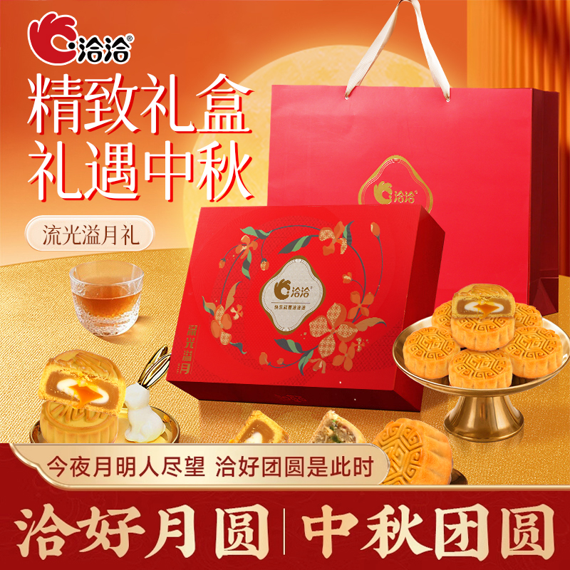 【邮政直播】洽洽月饼礼盒8饼7味流光溢月中秋佳礼流心月饼