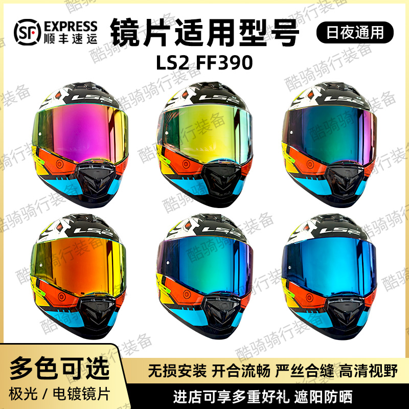 适用LS2头盔FF390日夜通用炫彩防紫外线副厂镜片