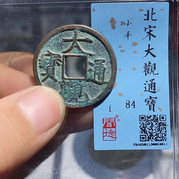 铜二妹大观通宝评级