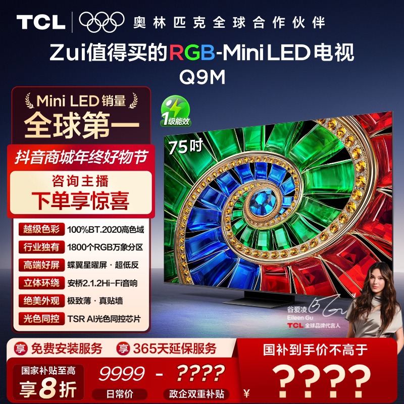 TCL电视 75Q9M 75英寸 RGB-Mini LED 100%BT.2020高色域 电视机