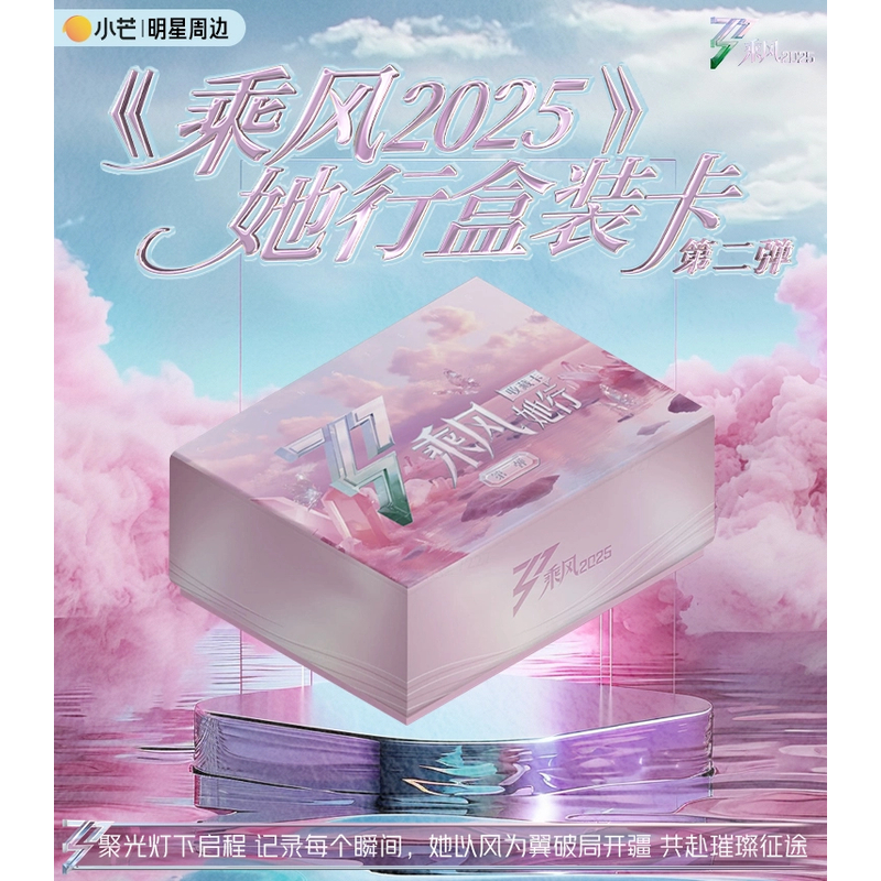 【4包车】乘风2025她行卡第二弹盒装卡【默认代拆】