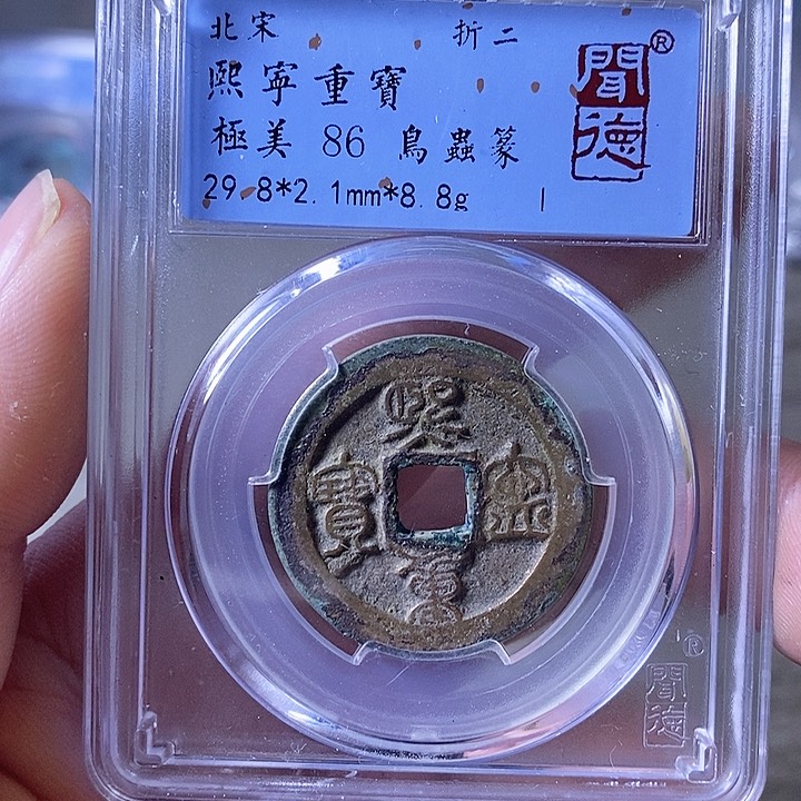 铜A闻博文化熙宁重宝