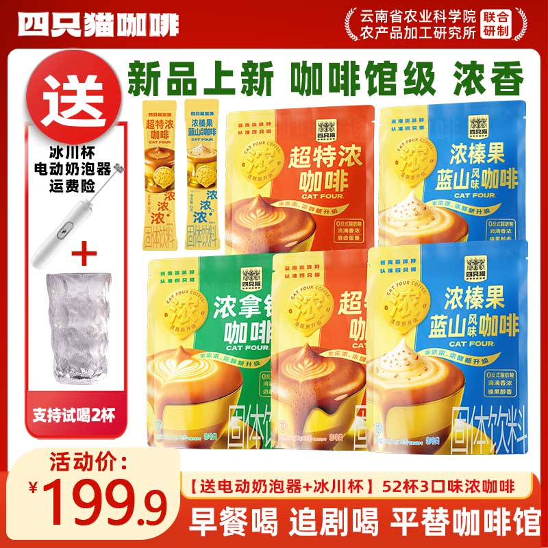 【3口味52杯咖啡】四只猫 超特浓拿铁榛果蓝山咖啡 速溶咖啡  加浓商品图