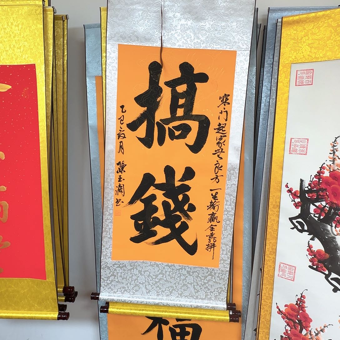 书法搞钱书法作品