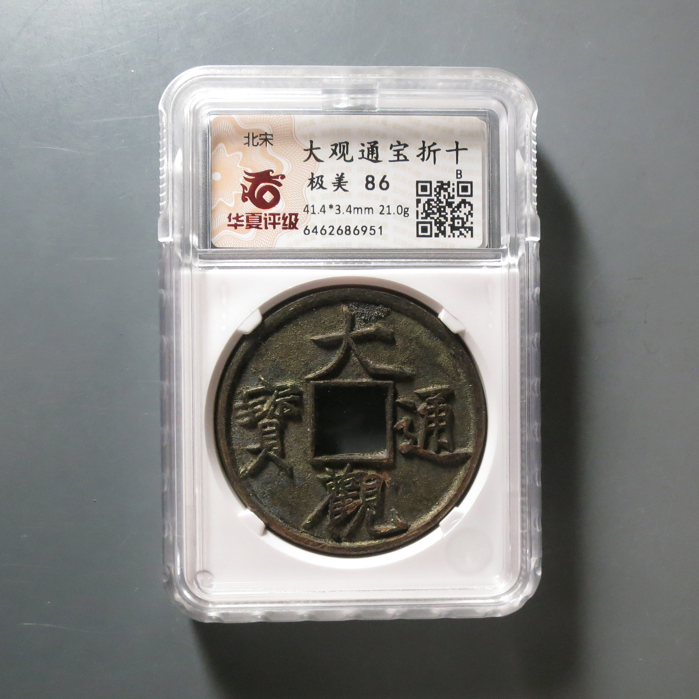 华夏评级极美86大观通宝折十6951