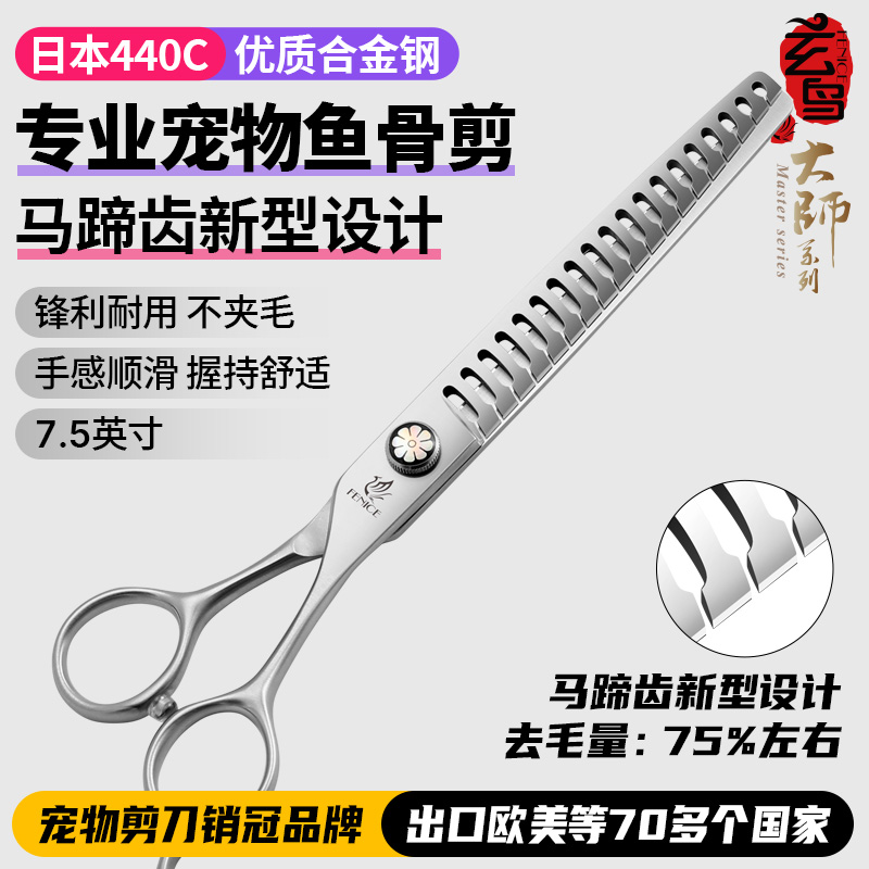玄鸟大师专业宠物鱼骨剪美容师专用440C开型店用打薄剪7.5寸剪刀