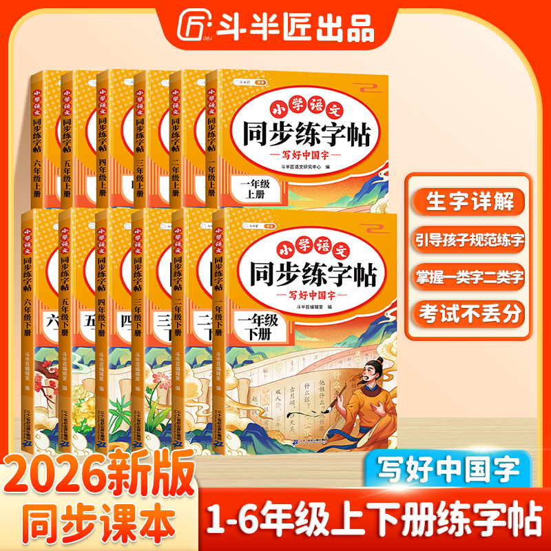 斗半匠2026同步练字帖上下册小学语文人教版课本描红练习一二类字