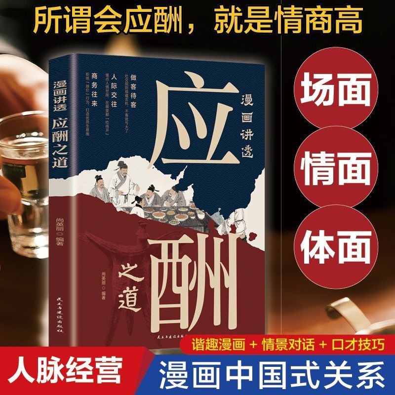 漫画讲透应酬之道 中国式人情世故社交礼仪培养高情商口才书籍
