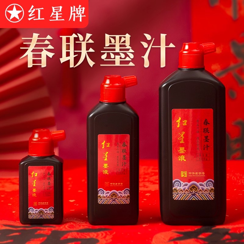红星墨汁春联墨汁书法专用墨液福字斗方毛笔墨水国画速干对联墨汁