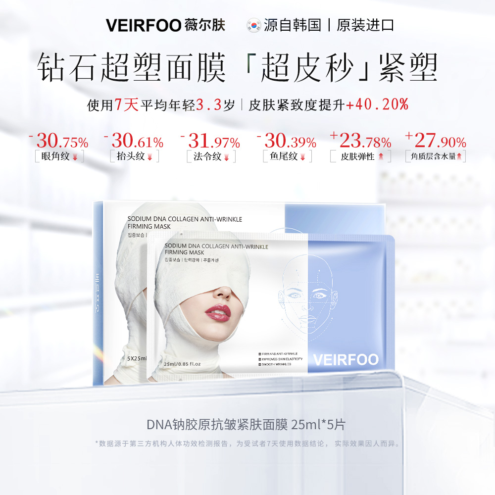 韩国VEIRFOO原装进口 DNA钠胶原抗皱紧肤面膜JQFN