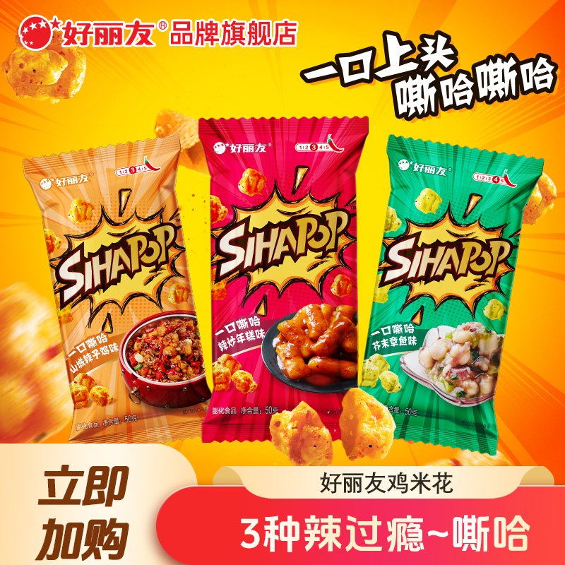 好丽友嘶哈芥末章鱼辣子鸡米花休闲追剧小零食品麻辣香脆解馋L01