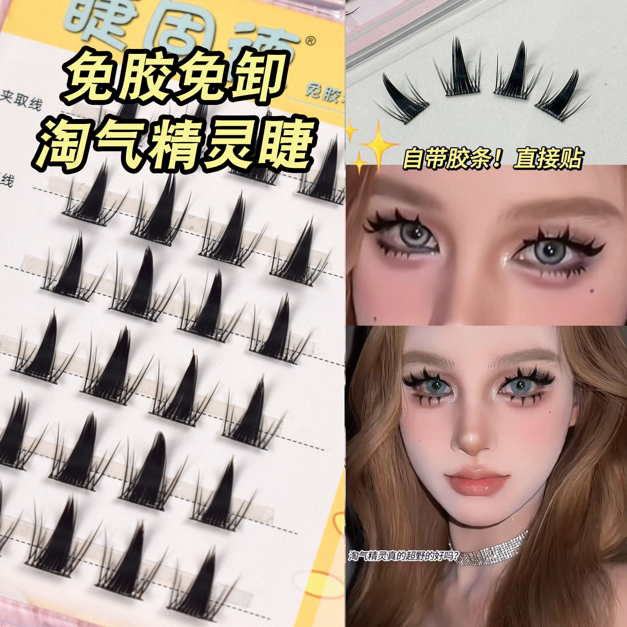 人造纤维假睫毛免胶