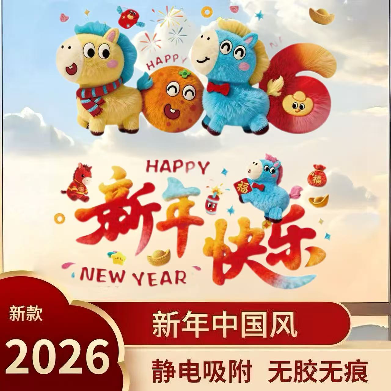 马年2026新款新年窗花静电贴过年毛绒福字门贴春节橱窗玻璃贴装饰