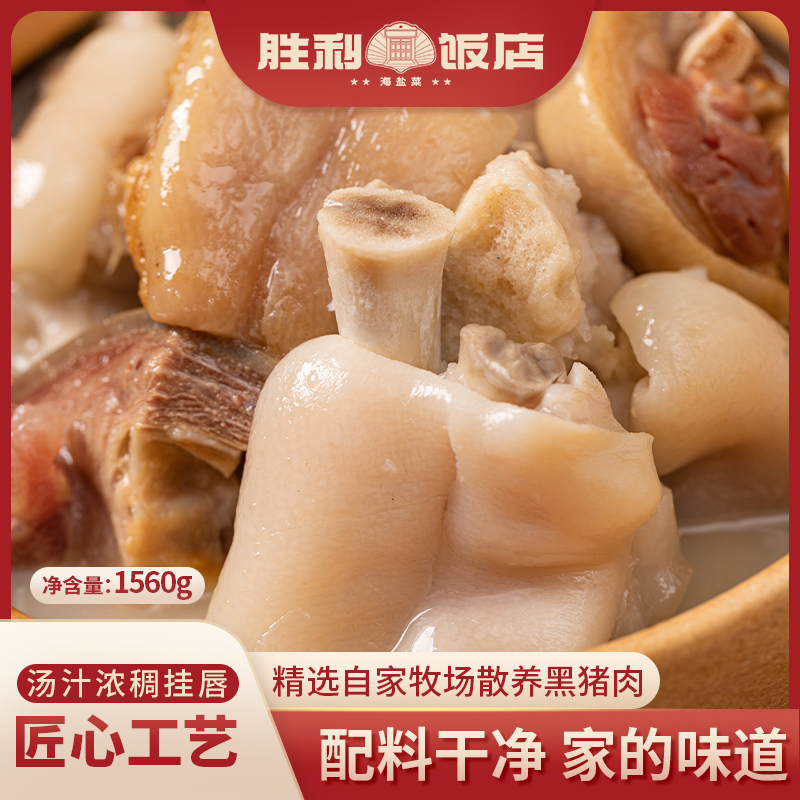 胜利饭店猪蹄火腿煲1560g 自养黑猪 一煲三重鲜 解热速食聚会必备