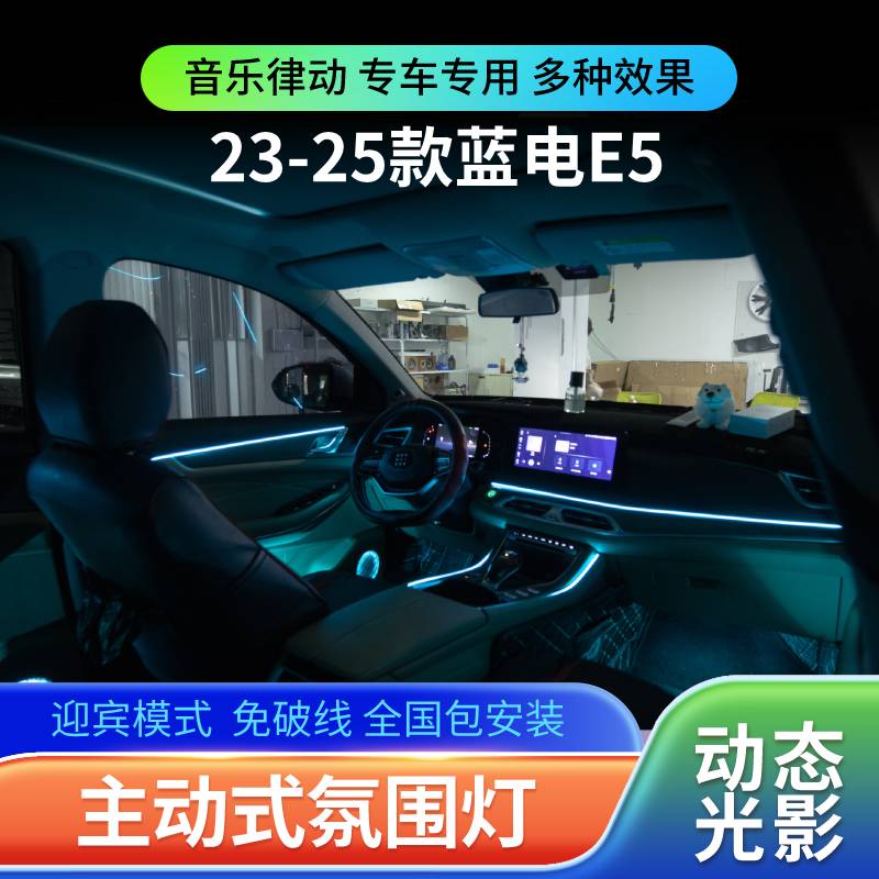 适用于23-25款赛力斯蓝电e5氛围灯动态光影车内气氛灯专用改装