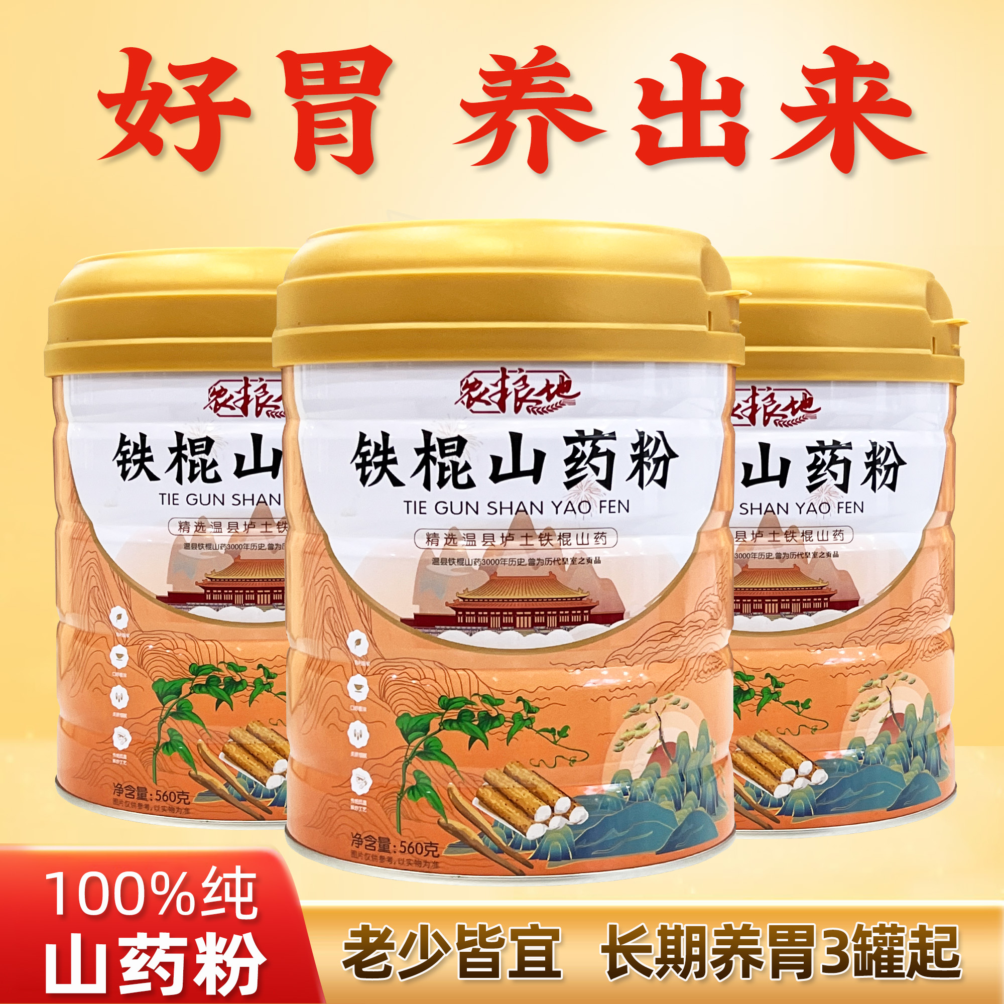 河南焦作温县垆土铁棍山药粉麸炒560g代餐粉食用罐装
