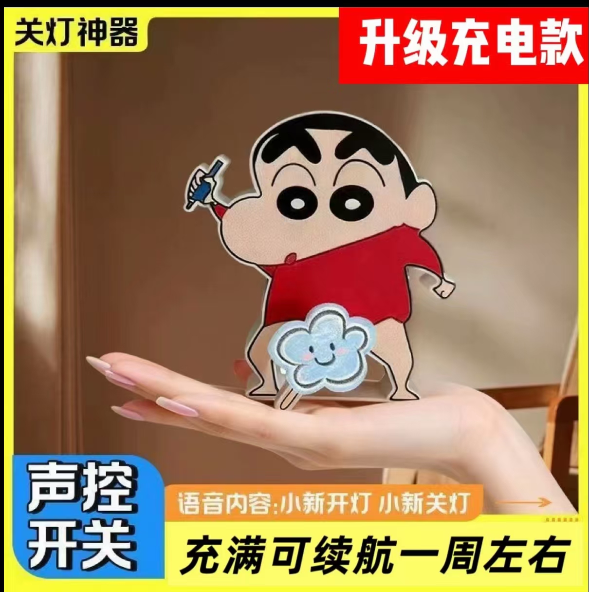 【当天发货升级充电款】蜡笔小新语音控制卧室关灯神器遥控开关辅助