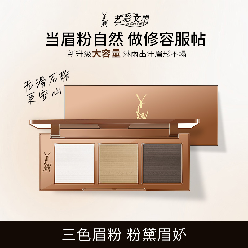 艺彩文墨舞台妆初学者专用哑光珠光细腻三色眉粉刷组合便携上色
