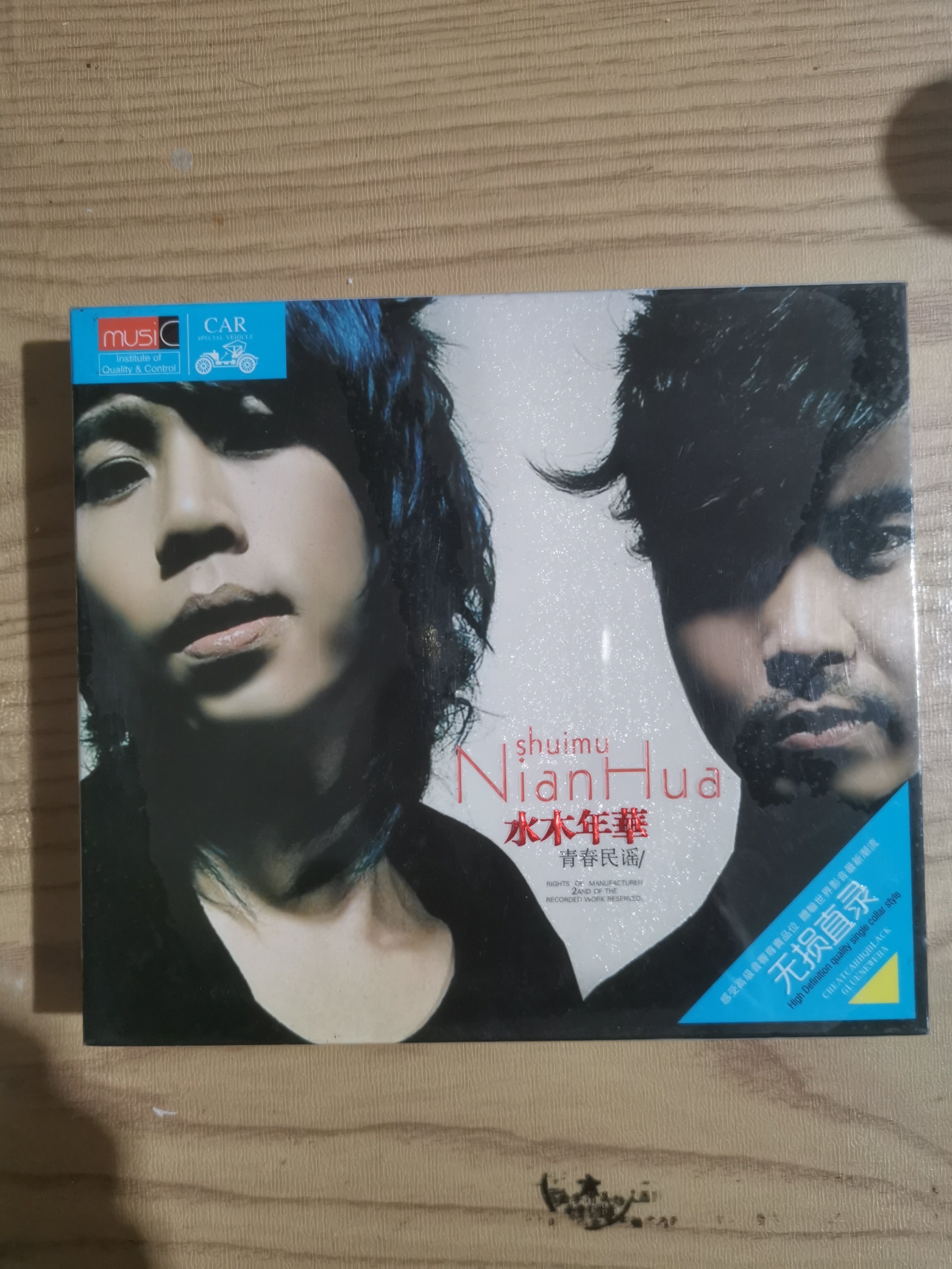 水木年华青春民谣CD专辑