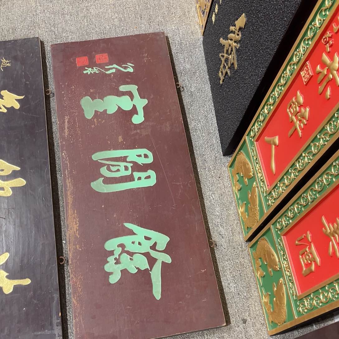 木d****t牌匾余闲事3333