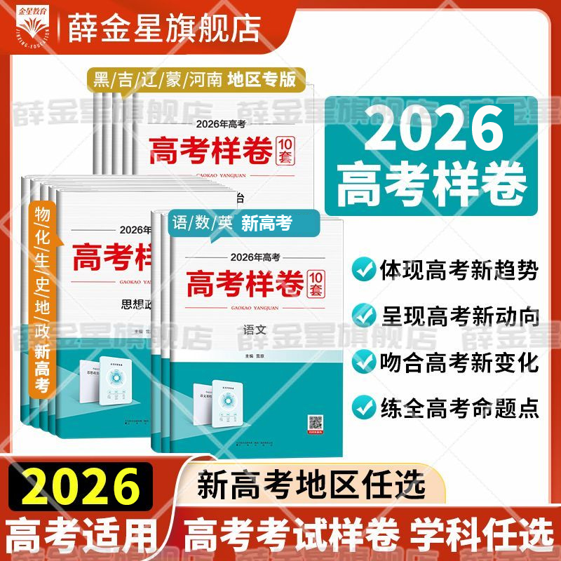 新高考样卷任选｜2026年语数英物化各科（10套）高考必刷题考试复习