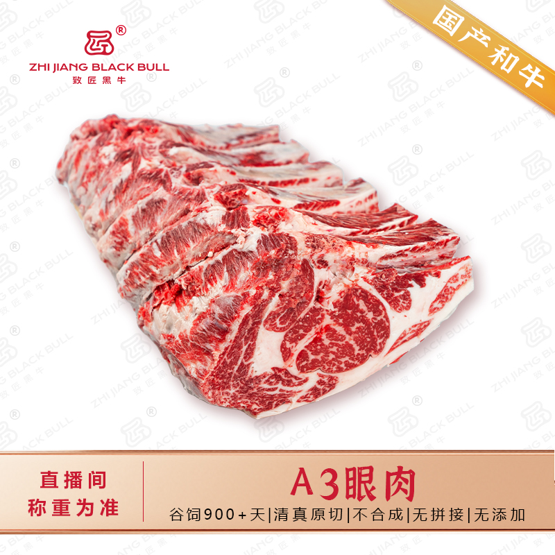 致匠黑牛懂牛弟 国产和牛 A3眼肉原切谷饲900天清真生牛肉