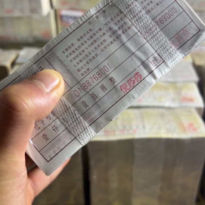 四版币0.1两冠数三一捆尾88768888