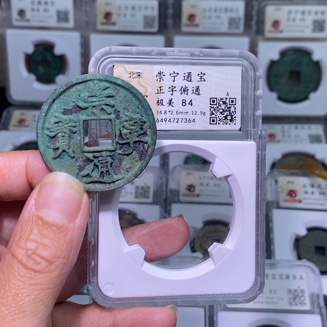 铜好多乾 崇宁正字府通