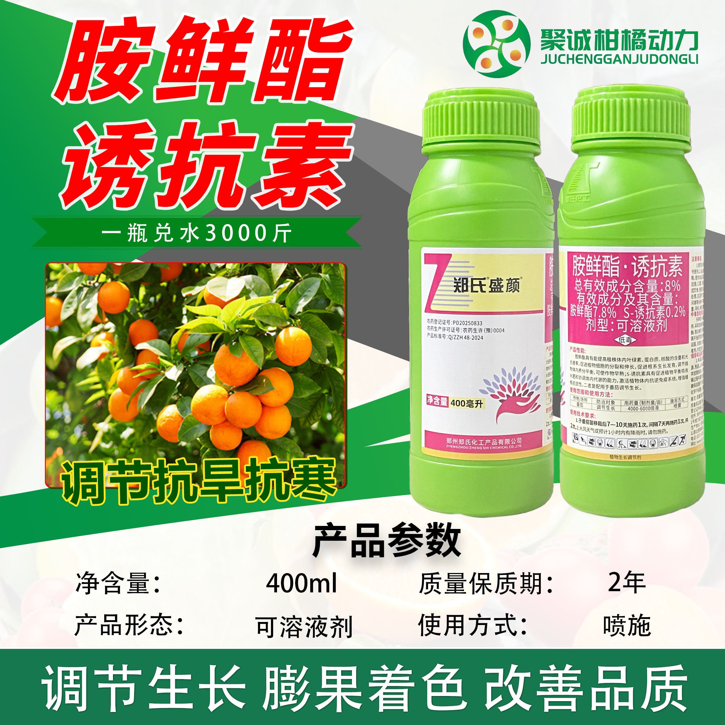 郑氏盛颜胺鲜酯诱抗素8%植物生长调节剂