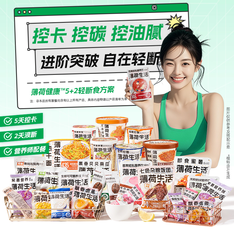 薄荷健康家5+2轻断食方案早午晚代餐速食冲泡食品液断套餐组合