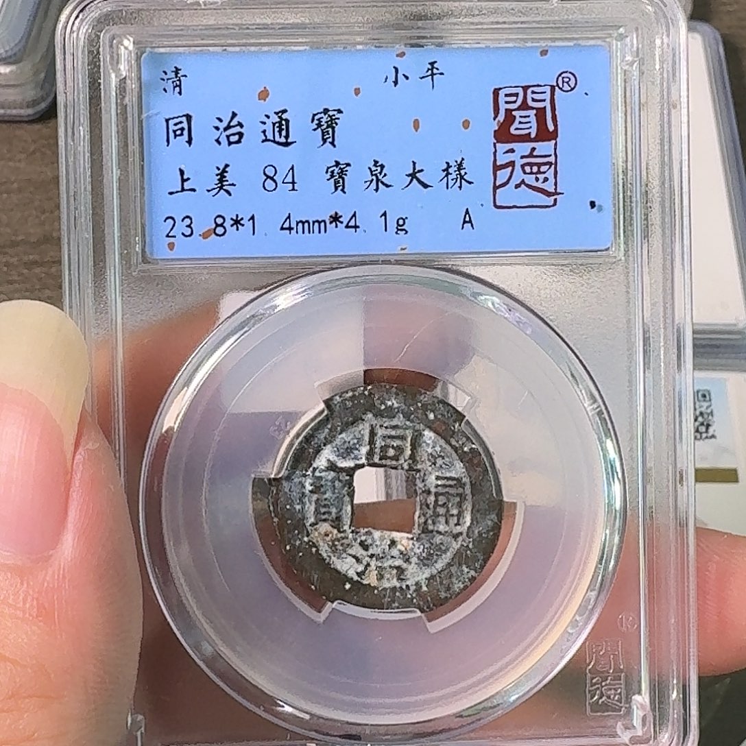 铜A闻博文化同治通宝