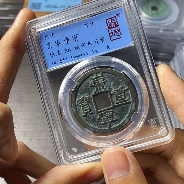 铜端平古泉崇宁通宝