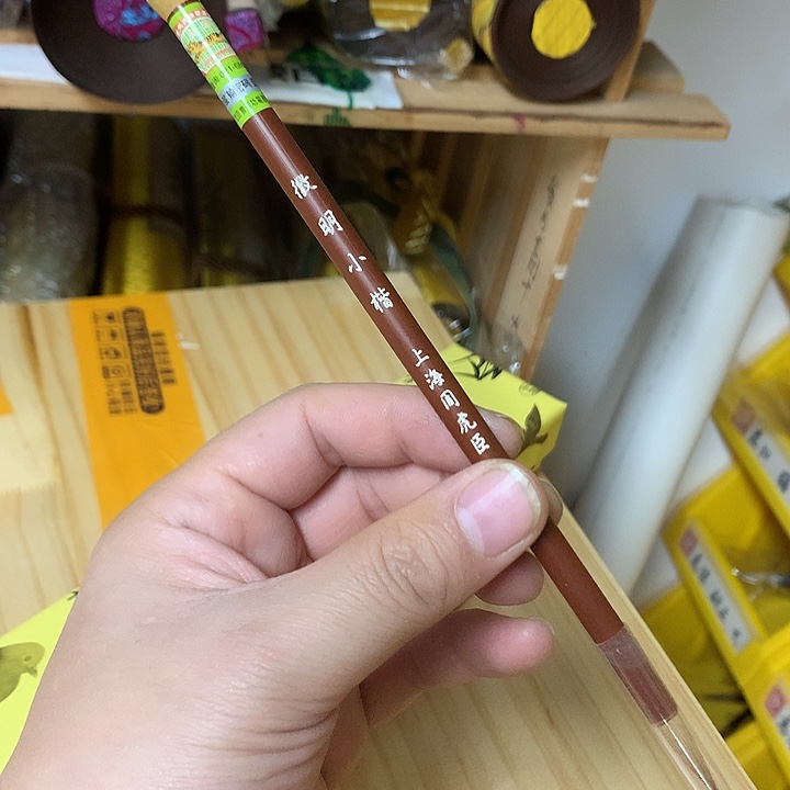 金水月轩毛笔清仓