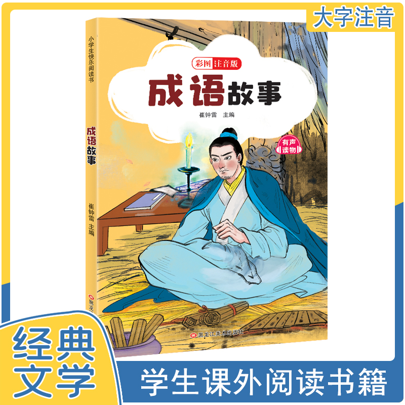 【任选一本】彩图注音版 成语故事昆虫记西游记三国演义等名著