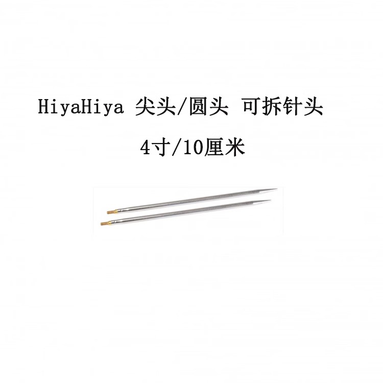 HiyaHiya 尖头/圆头 4英寸/10cm 可拆卸环针头 编织棒针