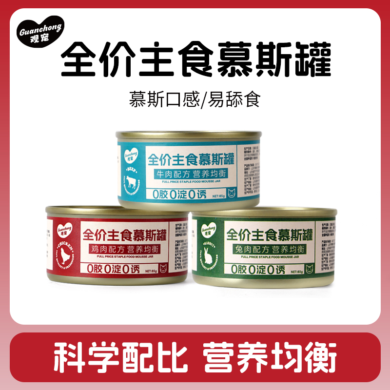 观宠猫咪营养高肉含量鸡兔牛主食慕斯罐85g【不吃包退】
