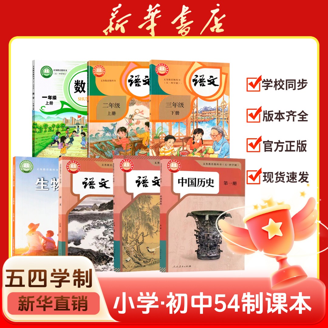 【新华书店】小学五四制一二三四五六年级初中七八九年级课本教材